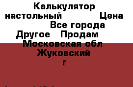 Калькулятор настольный Citizen › Цена ­ 300 - Все города Другое » Продам   . Московская обл.,Жуковский г.